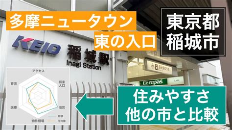 稲城 市 治安 悪い|稲城市の住みやすさ .